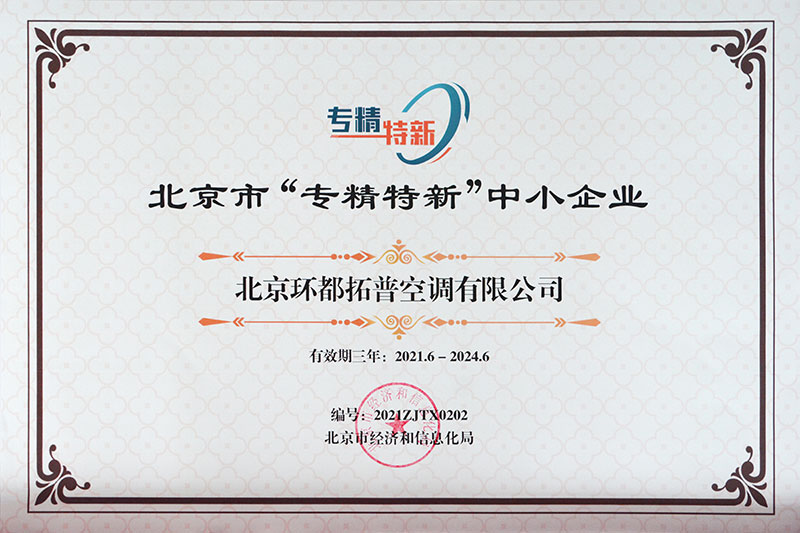 Beijing Specialized, Refined, Special and New Small and Medium Enterprises Certification Certificate