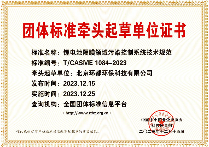 Beijing Huandu Environmental Protection Technology Co., Ltd. Group Standard Lead Drafting Unit Certificate