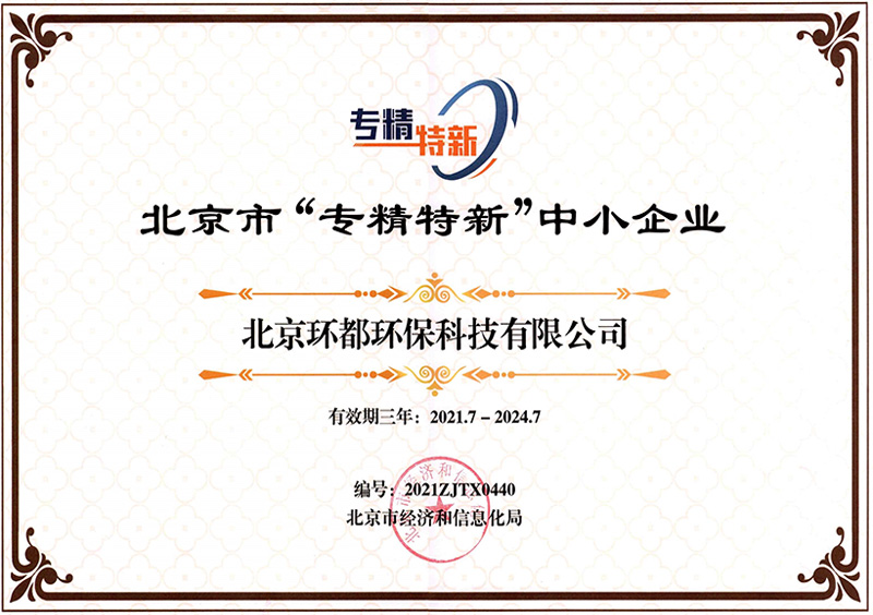 Beijing Huandu Environmental Protection Technology Co., Ltd. "Specialized, Advanced, Special and New" certification