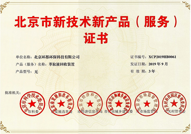 Beijing New Technology and New Product (Service) Certificate-Environmental Protection Company 20191029