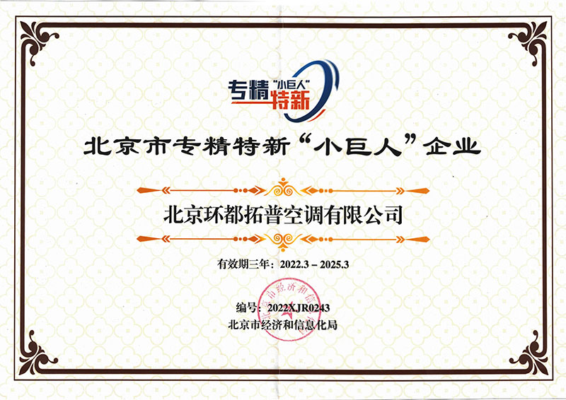 Little Giant Top Air Conditioner "Specialized and Specialized" Certification