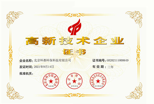 Beijing Huandu Environmental Protection Technology Co., Ltd. National High-tech Enterprise Certificate