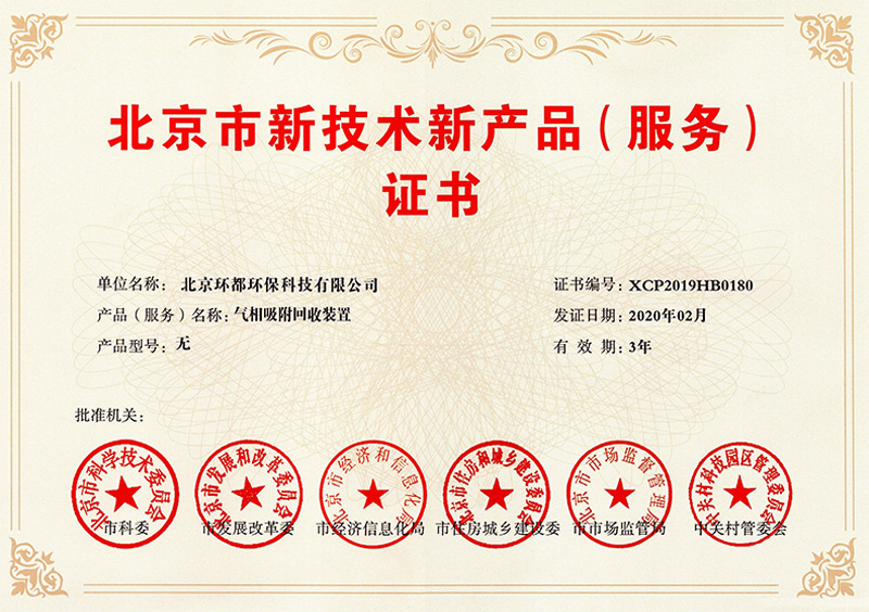 Beijing New Technology and New Product (Service) Certificate